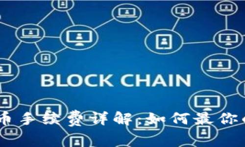 Tokenim转币手续费详解：如何最你的交易费用？