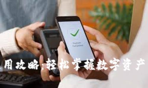 Tokenim使用攻略：轻松掌握数字资产管理与交易