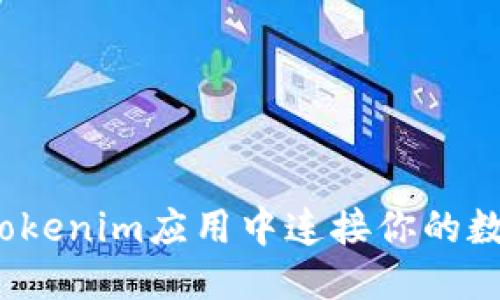 优质 
如何在Tokenim应用中连接你的数字钱包？