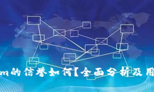 Tokenim的信誉如何？全面分析及用户反馈