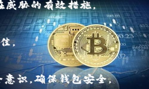   
  如何生成TokenIM地址：一步步详细指南 / 

关键词  
 guanjianci TokenIM地址, 生成TokenIM地址, TokenIM教程, 区块链应用 /guanjianci 

介绍  
TokenIM是一款基于区块链技术的去中心化钱包和社交平台，用户可以安全地存储数字资产、发送和接收代币，同时与他人进行社交互动。在使用TokenIM之前，用户需要生成一个TokenIM地址，这是其在区块链上进行交易的唯一标识。本文将详细介绍如何生成TokenIM地址，包括所需步骤、注意事项、与其他类似应用的对比等。  

生成TokenIM地址的过程相对简单，但为了确保资产的安全，用户需要谨慎操作。一个正确生成的地址将使用户能够进行有效的加密货币交易，因此本文会提供详细步骤以及一些最佳实践，帮助用户轻松上手。  

第一步：下载并安装TokenIM应用  
首先，用户需要在其移动设备上下载并安装TokenIM应用程序。TokenIM适用于Android和iOS系统，用户可以在各大应用商店中搜索“TokenIM”进行下载。安装完成后，打开应用程序，用户将看到一个主界面，通常会有“创建新钱包”或“导入钱包”的选项。  

在此步骤中，用户需要确保下载的是官方版本，以避免恶意软件的风险。此外，使用稳定的网络连接进行下载和安装，以确保过程顺利进行。安装完成后，打开应用程序，并选择“创建新钱包”选项。这将引导用户进入生成TokenIM地址的流程。  

第二步：创建新钱包  
在选择“创建新钱包”后，用户将被要求设置一个安全密码。这个密码是用来保护用户的钱包信息和交易的，因此建议选择一个强且独特的密码。密码设置后，用户需要确认一遍，以确保输入无误。  

接着，TokenIM会为用户生成一个助记词（也称为密语）。助记词是一个随机生成的字词组合，是用户的钱包恢复和安全的关键。用户需要谨慎记录并安全保管这组助记词，切勿与他人分享。这一步无疑是生成TokenIM地址的关键之一，因为丢失助记词将导致用户无法恢复钱包。  

第三步：生成TokenIM地址  
在设置好密码和助记词后，TokenIM将自动生成用户的唯一钱包地址。这个地址就是用户在区块链上进行交易时需要提供的地址。用户可以在主界面中找到该地址，并可以选择将其复制到剪贴板中，以便在其他平台发送或接收代币时使用。  

为了确保安全，用户应定期检查钱包地址的正确性，并确保在交易前仔细确认。此外，尽量使用二维码扫描等高效方式避免因手动输入地址而发生错误。通过这样的方法，用户能够减少交易过程中的错误和安全隐患。  

注意事项  
在生成TokenIM地址的过程中，还有几个关键注意事项需要用户遵循。首先，切勿分享自己的钱包地址和助记词。任何人只要获得了助记词，就可能完全控制用户的钱包。其次，建议定期备份钱包信息，以防数据丢失。即使是使用移动设备，可以利用云服务等方式进行安全备份。  

另外，用户在使用TokenIM进行交易时，应时刻保持警惕，尽量避免在不安全的网络环境中进行操作。选择VPN等安全工具可以有效提升安全性。此外，定期更新应用程序，确保使用的是最新版本，有助于保护钱包安全。  

相关问题与解答  
1. TokenIM钱包的安全性如何？  
TokenIM作为一款去中心化钱包，其安全性依赖于用户的操作和习惯。钱包使用私钥和助记词进行保护，用户必须确保这两者的安全。此外，TokenIM定期更新其安全策略，采用最新的加密技术，为用户提供了一定的安全保障。  

2. 如果忘记助记词，如何找回钱包？  
助记词是恢复钱包的唯一方式，如果忘记，用户将无法找回其钱包及其中的资产。为避免这种情况，建议在创建钱包后及时将助记词备份至安全的地方，并定期检查备份的可用性。  

3. TokenIM与其他数字钱包相比有什么优势？  
TokenIM的最大优势在于其去中心化特性和社交功能，用户不仅能够安全存储资产，还可以与其他用户进行互动。此外，TokenIM支持多种加密货币，提供用户更多的选择，更加便利了数字资产的管理。  

4. 如何保证在TokenIM上交易的安全性？  
为确保交易的安全性，用户应保持警惕，不轻信任何外部链接，避免在不安全的网络环境中进行交易。同时，使用强密码、定期备份和更新应用是对抗潜在威胁的有效措施。  

5. TokenIM的用户界面友好吗？  
TokenIM的用户界面设计较为简约，功能分布合理，适合不同层次的用户使用。新手用户上手较快，老手用户也能方便地进行复杂操作，整体用户体验较佳。  

6. 如何维护TokenIM钱包的长期安全？  
维护TokenIM钱包的长期安全需要定期备份、更新密码、使用强安全策略等。此外，保持学习，了解最新的安全威胁和防范措施，将有助于提高用户的安全意识，确保钱包安全。  