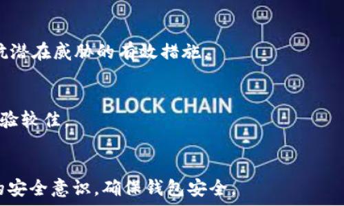   
  如何生成TokenIM地址：一步步详细指南 / 

关键词  
 guanjianci TokenIM地址, 生成TokenIM地址, TokenIM教程, 区块链应用 /guanjianci 

介绍  
TokenIM是一款基于区块链技术的去中心化钱包和社交平台，用户可以安全地存储数字资产、发送和接收代币，同时与他人进行社交互动。在使用TokenIM之前，用户需要生成一个TokenIM地址，这是其在区块链上进行交易的唯一标识。本文将详细介绍如何生成TokenIM地址，包括所需步骤、注意事项、与其他类似应用的对比等。  

生成TokenIM地址的过程相对简单，但为了确保资产的安全，用户需要谨慎操作。一个正确生成的地址将使用户能够进行有效的加密货币交易，因此本文会提供详细步骤以及一些最佳实践，帮助用户轻松上手。  

第一步：下载并安装TokenIM应用  
首先，用户需要在其移动设备上下载并安装TokenIM应用程序。TokenIM适用于Android和iOS系统，用户可以在各大应用商店中搜索“TokenIM”进行下载。安装完成后，打开应用程序，用户将看到一个主界面，通常会有“创建新钱包”或“导入钱包”的选项。  

在此步骤中，用户需要确保下载的是官方版本，以避免恶意软件的风险。此外，使用稳定的网络连接进行下载和安装，以确保过程顺利进行。安装完成后，打开应用程序，并选择“创建新钱包”选项。这将引导用户进入生成TokenIM地址的流程。  

第二步：创建新钱包  
在选择“创建新钱包”后，用户将被要求设置一个安全密码。这个密码是用来保护用户的钱包信息和交易的，因此建议选择一个强且独特的密码。密码设置后，用户需要确认一遍，以确保输入无误。  

接着，TokenIM会为用户生成一个助记词（也称为密语）。助记词是一个随机生成的字词组合，是用户的钱包恢复和安全的关键。用户需要谨慎记录并安全保管这组助记词，切勿与他人分享。这一步无疑是生成TokenIM地址的关键之一，因为丢失助记词将导致用户无法恢复钱包。  

第三步：生成TokenIM地址  
在设置好密码和助记词后，TokenIM将自动生成用户的唯一钱包地址。这个地址就是用户在区块链上进行交易时需要提供的地址。用户可以在主界面中找到该地址，并可以选择将其复制到剪贴板中，以便在其他平台发送或接收代币时使用。  

为了确保安全，用户应定期检查钱包地址的正确性，并确保在交易前仔细确认。此外，尽量使用二维码扫描等高效方式避免因手动输入地址而发生错误。通过这样的方法，用户能够减少交易过程中的错误和安全隐患。  

注意事项  
在生成TokenIM地址的过程中，还有几个关键注意事项需要用户遵循。首先，切勿分享自己的钱包地址和助记词。任何人只要获得了助记词，就可能完全控制用户的钱包。其次，建议定期备份钱包信息，以防数据丢失。即使是使用移动设备，可以利用云服务等方式进行安全备份。  

另外，用户在使用TokenIM进行交易时，应时刻保持警惕，尽量避免在不安全的网络环境中进行操作。选择VPN等安全工具可以有效提升安全性。此外，定期更新应用程序，确保使用的是最新版本，有助于保护钱包安全。  

相关问题与解答  
1. TokenIM钱包的安全性如何？  
TokenIM作为一款去中心化钱包，其安全性依赖于用户的操作和习惯。钱包使用私钥和助记词进行保护，用户必须确保这两者的安全。此外，TokenIM定期更新其安全策略，采用最新的加密技术，为用户提供了一定的安全保障。  

2. 如果忘记助记词，如何找回钱包？  
助记词是恢复钱包的唯一方式，如果忘记，用户将无法找回其钱包及其中的资产。为避免这种情况，建议在创建钱包后及时将助记词备份至安全的地方，并定期检查备份的可用性。  

3. TokenIM与其他数字钱包相比有什么优势？  
TokenIM的最大优势在于其去中心化特性和社交功能，用户不仅能够安全存储资产，还可以与其他用户进行互动。此外，TokenIM支持多种加密货币，提供用户更多的选择，更加便利了数字资产的管理。  

4. 如何保证在TokenIM上交易的安全性？  
为确保交易的安全性，用户应保持警惕，不轻信任何外部链接，避免在不安全的网络环境中进行交易。同时，使用强密码、定期备份和更新应用是对抗潜在威胁的有效措施。  

5. TokenIM的用户界面友好吗？  
TokenIM的用户界面设计较为简约，功能分布合理，适合不同层次的用户使用。新手用户上手较快，老手用户也能方便地进行复杂操作，整体用户体验较佳。  

6. 如何维护TokenIM钱包的长期安全？  
维护TokenIM钱包的长期安全需要定期备份、更新密码、使用强安全策略等。此外，保持学习，了解最新的安全威胁和防范措施，将有助于提高用户的安全意识，确保钱包安全。  