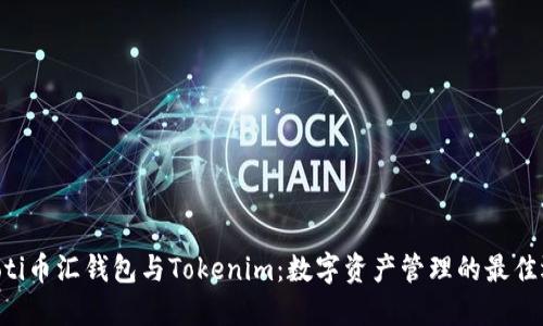 ziaoti币汇钱包与Tokenim：数字资产管理的最佳选择