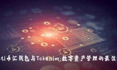 ziaoti币汇钱包与Tokenim：数