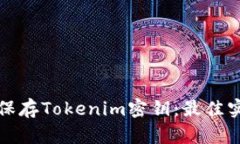 如何安全保存Tokenim密钥：