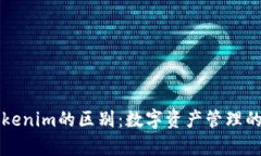 钱包与Tokenim的区别：数字