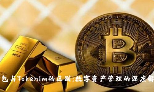 钱包与Tokenim的区别：数字资产管理的深度解析