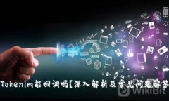 Tokenim能回调吗？深入解析