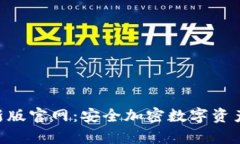 Tokenim钱包最新版官网：安