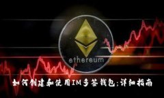 如何创建和使用IM多签钱包