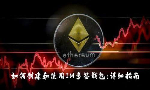 如何创建和使用IM多签钱包：详细指南