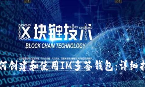 如何创建和使用IM多签钱包：详细指南