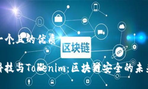 思考一个且的优质

慢雾科技与Tokenim：区块链安全的未来趋势