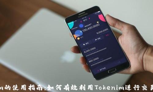 
Tokenim的使用指南：如何有效利用Tokenim进行交易和投资