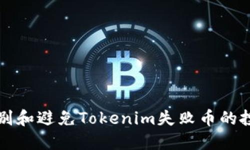 如何识别和避免Tokenim失败币的投资陷阱