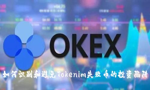 如何识别和避免Tokenim失败币的投资陷阱