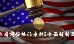 优质Tokenim上有哪些热门币