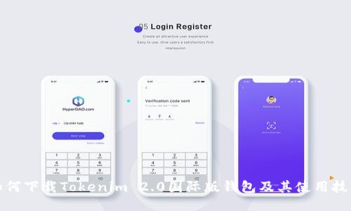 如何下载Tokenim 2.0国际版钱包及其使用技巧