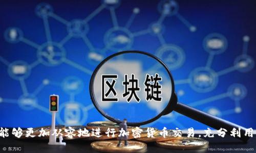   如何通过TokenImOTCBTC交易体验 / 

 guanjianci OTCBTC, TokenIm, 加密货币, 交易体验 /guanjianci 

引言
在当前加密货币快速发展的时代，OTCBTC作为一个知名的交易平台，用户的交易体验至关重要。而TokenIm作为一款功能强大的加密钱包和交易工具，可以显著提高OTCBTC用户的使用体验。本文将详细分析如何通过TokenIm提升OTCBTC交易效率，并深入探讨相关问题。

1. 什么是OTCBTC？
OTCBTC，意为“场外交易比特币”，是一个提供P2P（点对点）加密交易的平台。用户可以通过OTCBTC实现与其他用户直接交易，从而避免了在集中交易所中的一些风险。OTCBTC提供的服务包括多种数字货币的交易，可以满足用户的不同需求。

2. TokenIm的功能与优势
TokenIm是一款集成了多种功能的加密钱包，用户可以通过它进行安全的数字资产管理和交易。TokenIm的主要功能包括：数字资产存储、DApp接入、资产交换等。它的优势在于用户友好的界面和极致的安全性，使其成为许多加密货币投资者的首选工具。

3. 如何将TokenIm与OTCBTC连接？
将TokenIm与OTCBTC连接通常需要几个简单的步骤。首先，用户需要在OTCBTC平台注册账户，并获取相关的API密钥。在TokenIm中进行设置，将API密钥与OTCBTC账户关联。通过这样的连接，用户可以直接在TokenIm中进行OTCBTC交易，提高交易的便利性和效率。

4. 使用TokenIm后OTCBTC用户的交易体验如何提升？
通过TokenIm，OTCBTC用户可以享受到更加便捷的交易体验。用户可以实时查看市场行情，快速进行资产交易，无需切换应用程序。此外，TokenIm的安全特性可以确保用户的资产安全，让用户更加安心地进行交易。

5. 安全性如何保证？
安全性是加密货币交易中最为重要的因素之一。TokenIm采用多重加密技术来保障用户的资产安全，并提供了多种身份验证方式。用户可以设置二次验证、数字签名等措施，以减少被盗风险。同时，OTCBTC平台本身也建立了完善的风险控制机制，进一步确保交易安全。

6. 未来展望：OTCBTC与TokenIm的结合将如何更进一步？
随着市场的不断发展，OTCBTC与TokenIm的结合必将推动交易体验的进一步改善。未来，在技术和用户需求的推动下，TokenIm可能会推出更多与OTCBTC相关的功能，例如更智能的交易策略、自动化交易等。此类创新将助力OTCBTC在市场中保持竞争力。

常见问题
1. OTCBTC交易的优势是什么？
OTCBTC交易的优势主要体现在以下几个方面......（具体详细展开说明）

2. 如何保证TokenIm的安全性？
TokenIm的安全性通过.....（具体详细展开说明）

3. 用户如何在TokenIm与OTCBTC之间安全转账？
安全转账的步骤包括......（具体详细展开说明）

4. OTCBTC的交易手续费是多少？
OTCBTC的交易手续费为......（具体详细展开说明）

5. 如何选择适合自己的交易方式？
在选择交易方式时，用户应该......（具体详细展开说明）

6. TokenIm是否支持多种数字货币？
TokenIm支持的数字货币包括......（具体详细展开说明）

总结
OTCBTC与TokenIm的结合不仅提高了交易的效率，也增强了用户的资产安全。通过了解这两者之间的关系，用户能够更加从容地进行加密货币交易，充分利用市场机会，实现财富的增长。