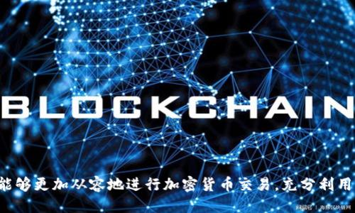   如何通过TokenImOTCBTC交易体验 / 

 guanjianci OTCBTC, TokenIm, 加密货币, 交易体验 /guanjianci 

引言
在当前加密货币快速发展的时代，OTCBTC作为一个知名的交易平台，用户的交易体验至关重要。而TokenIm作为一款功能强大的加密钱包和交易工具，可以显著提高OTCBTC用户的使用体验。本文将详细分析如何通过TokenIm提升OTCBTC交易效率，并深入探讨相关问题。

1. 什么是OTCBTC？
OTCBTC，意为“场外交易比特币”，是一个提供P2P（点对点）加密交易的平台。用户可以通过OTCBTC实现与其他用户直接交易，从而避免了在集中交易所中的一些风险。OTCBTC提供的服务包括多种数字货币的交易，可以满足用户的不同需求。

2. TokenIm的功能与优势
TokenIm是一款集成了多种功能的加密钱包，用户可以通过它进行安全的数字资产管理和交易。TokenIm的主要功能包括：数字资产存储、DApp接入、资产交换等。它的优势在于用户友好的界面和极致的安全性，使其成为许多加密货币投资者的首选工具。

3. 如何将TokenIm与OTCBTC连接？
将TokenIm与OTCBTC连接通常需要几个简单的步骤。首先，用户需要在OTCBTC平台注册账户，并获取相关的API密钥。在TokenIm中进行设置，将API密钥与OTCBTC账户关联。通过这样的连接，用户可以直接在TokenIm中进行OTCBTC交易，提高交易的便利性和效率。

4. 使用TokenIm后OTCBTC用户的交易体验如何提升？
通过TokenIm，OTCBTC用户可以享受到更加便捷的交易体验。用户可以实时查看市场行情，快速进行资产交易，无需切换应用程序。此外，TokenIm的安全特性可以确保用户的资产安全，让用户更加安心地进行交易。

5. 安全性如何保证？
安全性是加密货币交易中最为重要的因素之一。TokenIm采用多重加密技术来保障用户的资产安全，并提供了多种身份验证方式。用户可以设置二次验证、数字签名等措施，以减少被盗风险。同时，OTCBTC平台本身也建立了完善的风险控制机制，进一步确保交易安全。

6. 未来展望：OTCBTC与TokenIm的结合将如何更进一步？
随着市场的不断发展，OTCBTC与TokenIm的结合必将推动交易体验的进一步改善。未来，在技术和用户需求的推动下，TokenIm可能会推出更多与OTCBTC相关的功能，例如更智能的交易策略、自动化交易等。此类创新将助力OTCBTC在市场中保持竞争力。

常见问题
1. OTCBTC交易的优势是什么？
OTCBTC交易的优势主要体现在以下几个方面......（具体详细展开说明）

2. 如何保证TokenIm的安全性？
TokenIm的安全性通过.....（具体详细展开说明）

3. 用户如何在TokenIm与OTCBTC之间安全转账？
安全转账的步骤包括......（具体详细展开说明）

4. OTCBTC的交易手续费是多少？
OTCBTC的交易手续费为......（具体详细展开说明）

5. 如何选择适合自己的交易方式？
在选择交易方式时，用户应该......（具体详细展开说明）

6. TokenIm是否支持多种数字货币？
TokenIm支持的数字货币包括......（具体详细展开说明）

总结
OTCBTC与TokenIm的结合不仅提高了交易的效率，也增强了用户的资产安全。通过了解这两者之间的关系，用户能够更加从容地进行加密货币交易，充分利用市场机会，实现财富的增长。