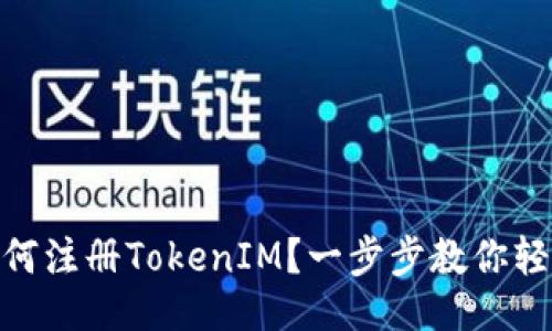 且的

安卓如何注册TokenIM？一步步教你轻松搞定