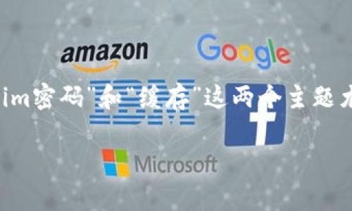 思考用户搜索的和关键词

在现代数字化的网络环境中，越来越多的人开始关注数据安全和隐私保护，而“tokenim密码”和“缓存”这两个主题尤为突出。因此，考虑到用户的搜索习惯与，以下是一个符合这些要求的和相关关键词。

如何安全管理tokenim密码及其缓存策略