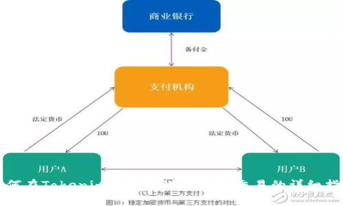 如何在Tokenim平台上进行离线交易的详细指南