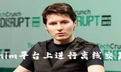 如何在Tokenim平台上进行离线交易的详细指南
