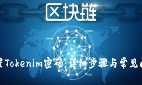 如何重置Tokenim密码：详细步骤与常见问题解答