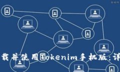 如何下载并使用Tokenim手机