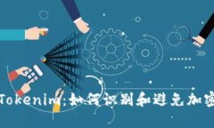 揭秘假冒Tokenim：如何识别