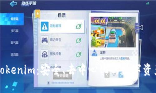匿名钱包Tokenim：安全、去中心化的数字资产保护方案