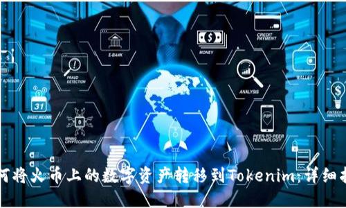 如何将火币上的数字资产转移到Tokenim：详细指南