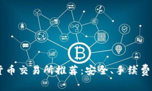 2023年最佳虚拟货币交易所推荐：安全、手续费低、用户友好的平台