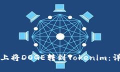 如何在火币网上将DOGE转到