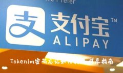 Tokenim密码忘记如何找回：