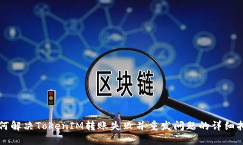 如何解决TokenIM转账失败并重发问题的详细指南