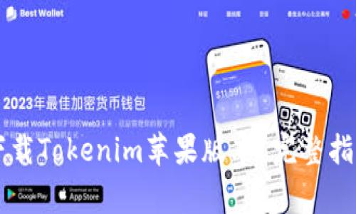 如何在8btc.com下载Tokenim苹果版本？完整指南与常见问题解答