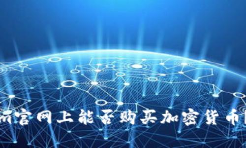 在Tokenim官网上能否购买加密货币？详尽指南