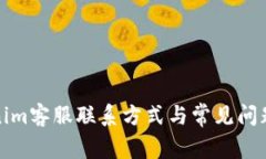 Tokenim客服联系方式与常见
