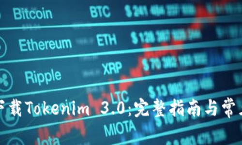 如何安全下载Tokenim 3.0：完整指南与常见问题解答
