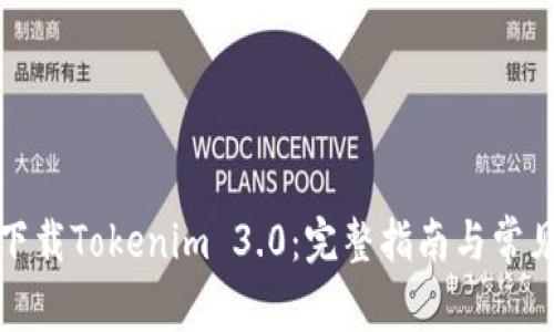 如何安全下载Tokenim 3.0：完整指南与常见问题解答