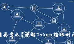 tokenim互转要多久？详解