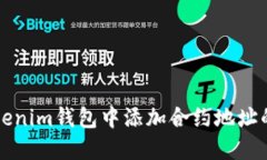 如何在Tokenim钱包中添加合