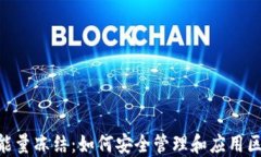 Tokenim能量冻结：如何安全