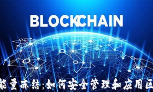 
Tokenim能量冻结：如何安全管理和应用区块链资产