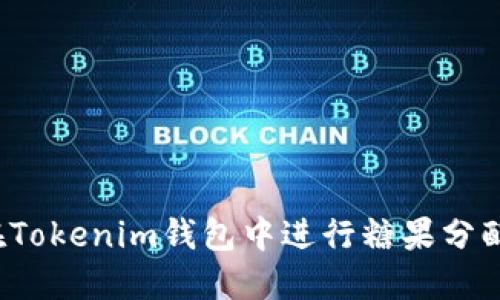 如何在Tokenim钱包中进行糖果分配操作？