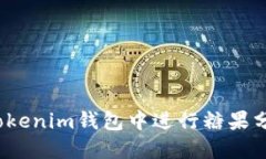 如何在Tokenim钱包中进行糖