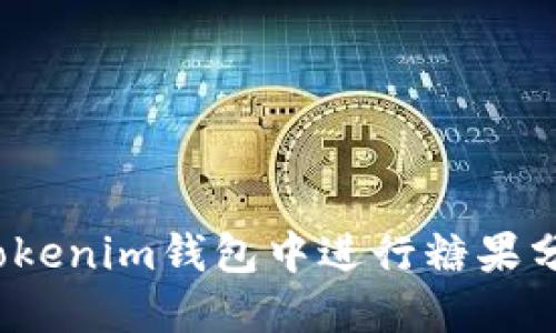 如何在Tokenim钱包中进行糖果分配操作？