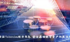 比特派Tokenim硬件钱包：安